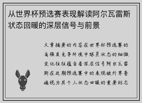 从世界杯预选赛表现解读阿尔瓦雷斯状态回暖的深层信号与前景