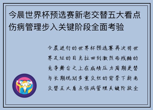 今晨世界杯预选赛新老交替五大看点伤病管理步入关键阶段全面考验