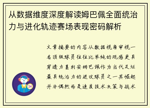 从数据维度深度解读姆巴佩全面统治力与进化轨迹赛场表现密码解析