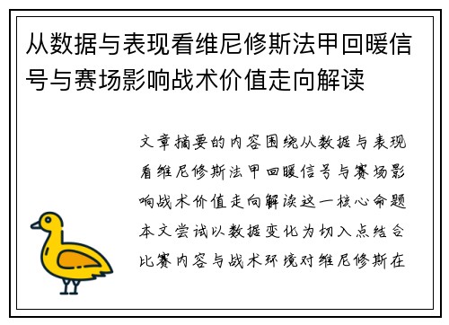 从数据与表现看维尼修斯法甲回暖信号与赛场影响战术价值走向解读