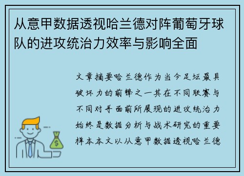 从意甲数据透视哈兰德对阵葡萄牙球队的进攻统治力效率与影响全面