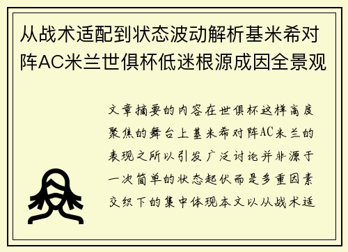 从战术适配到状态波动解析基米希对阵AC米兰世俱杯低迷根源成因全景观察 从战术适配到状态波动解析基米希对阵AC米兰世俱杯低迷根源成因全景观察