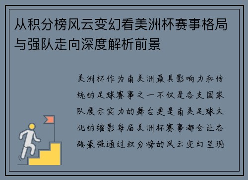 从积分榜风云变幻看美洲杯赛事格局与强队走向深度解析前景