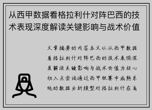 从西甲数据看格拉利什对阵巴西的技术表现深度解读关键影响与战术价值