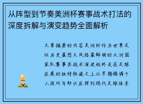 从阵型到节奏美洲杯赛事战术打法的深度拆解与演变趋势全面解析
