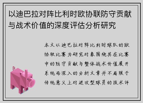 以迪巴拉对阵比利时欧协联防守贡献与战术价值的深度评估分析研究