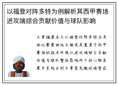 以福登对阵多特为例解析其西甲赛场进攻端综合贡献价值与球队影响