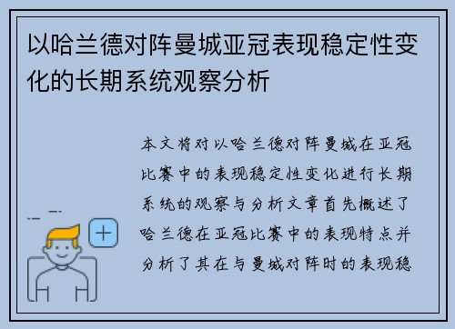 以哈兰德对阵曼城亚冠表现稳定性变化的长期系统观察分析 以哈兰德对阵曼城亚冠表现稳定性变化的长期系统观察分析