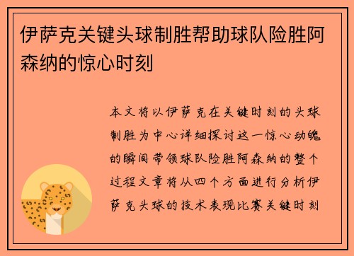 伊萨克关键头球制胜帮助球队险胜阿森纳的惊心时刻
