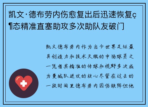 凯文·德布劳内伤愈复出后迅速恢复状态精准直塞助攻多次助队友破门