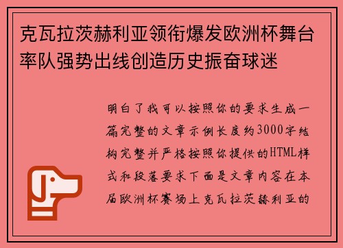 克瓦拉茨赫利亚领衔爆发欧洲杯舞台率队强势出线创造历史振奋球迷
