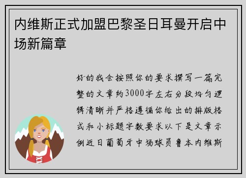 内维斯正式加盟巴黎圣日耳曼开启中场新篇章
