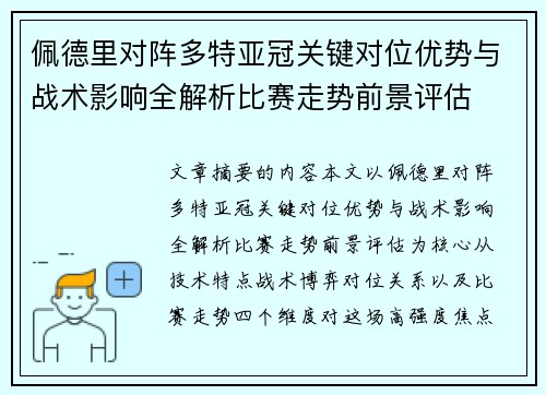 佩德里对阵多特亚冠关键对位优势与战术影响全解析比赛走势前景评估