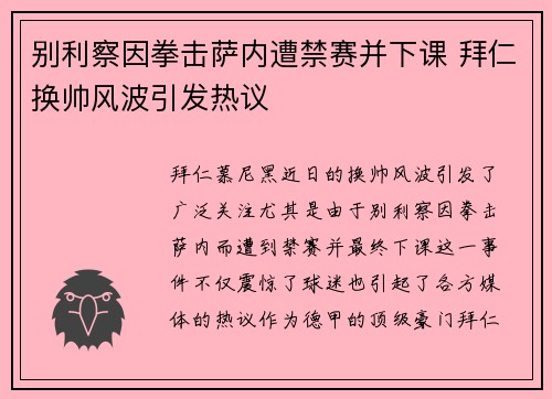 别利察因拳击萨内遭禁赛并下课 拜仁换帅风波引发热议