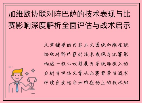 加维欧协联对阵巴萨的技术表现与比赛影响深度解析全面评估与战术启示