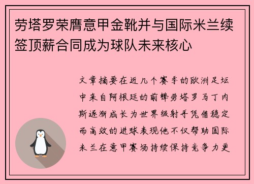 劳塔罗荣膺意甲金靴并与国际米兰续签顶薪合同成为球队未来核心