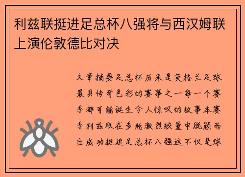 利兹联挺进足总杯八强将与西汉姆联上演伦敦德比对决 利兹联挺进足总杯八强将与西汉姆联上演伦敦德比对决