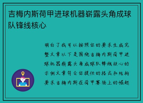 吉梅内斯荷甲进球机器崭露头角成球队锋线核心