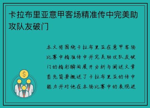卡拉布里亚意甲客场精准传中完美助攻队友破门