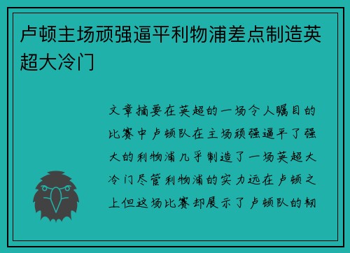 卢顿主场顽强逼平利物浦差点制造英超大冷门