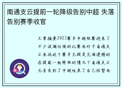 南通支云提前一轮降级告别中超 失落告别赛季收官
