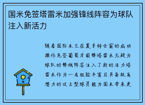 国米免签塔雷米加强锋线阵容为球队注入新活力
