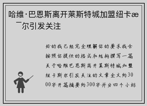 哈维·巴恩斯离开莱斯特城加盟纽卡斯尔引发关注
