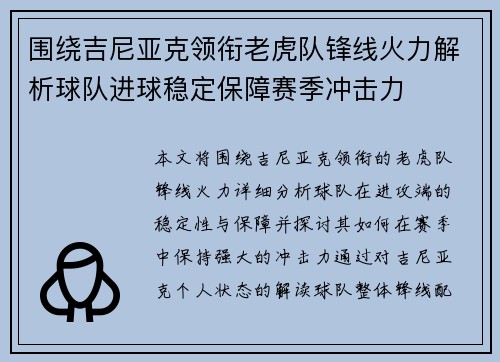围绕吉尼亚克领衔老虎队锋线火力解析球队进球稳定保障赛季冲击力