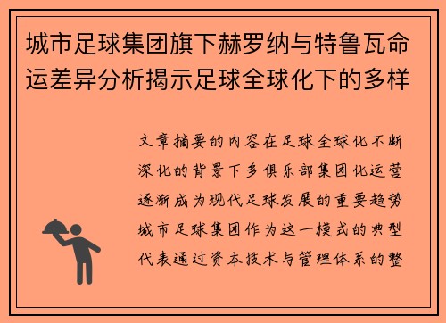 城市足球集团旗下赫罗纳与特鲁瓦命运差异分析揭示足球全球化下的多样性和挑战
