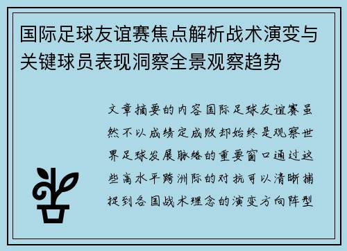 国际足球友谊赛焦点解析战术演变与关键球员表现洞察全景观察趋势
