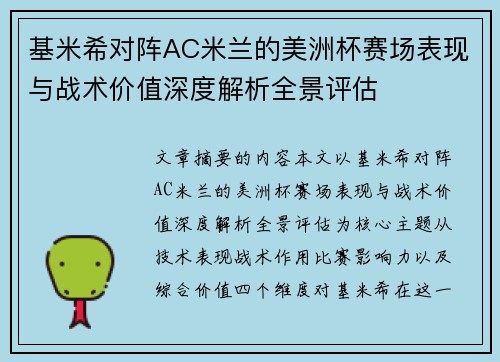 基米希对阵AC米兰的美洲杯赛场表现与战术价值深度解析全景评估