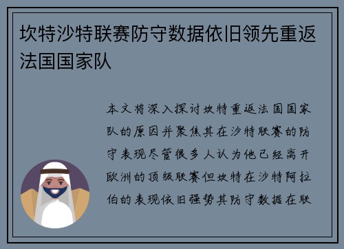 坎特沙特联赛防守数据依旧领先重返法国国家队