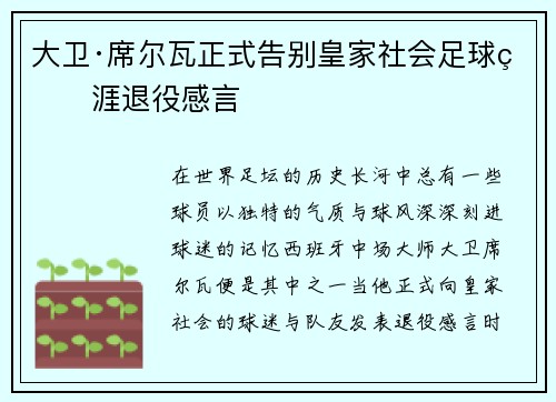 大卫·席尔瓦正式告别皇家社会足球生涯退役感言