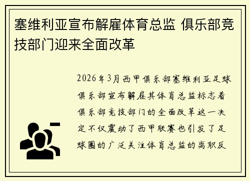 塞维利亚宣布解雇体育总监 俱乐部竞技部门迎来全面改革 塞维利亚宣布解雇体育总监 俱乐部竞技部门迎来全面改革