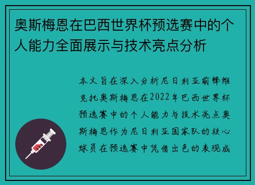 奥斯梅恩在巴西世界杯预选赛中的个人能力全面展示与技术亮点分析