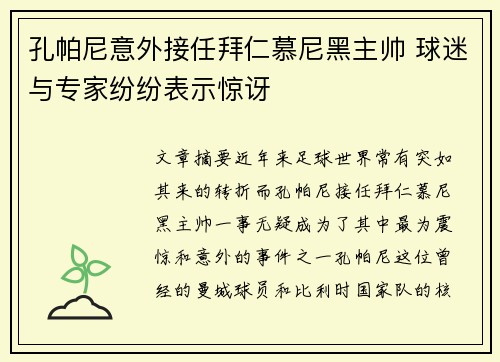 孔帕尼意外接任拜仁慕尼黑主帅 球迷与专家纷纷表示惊讶
