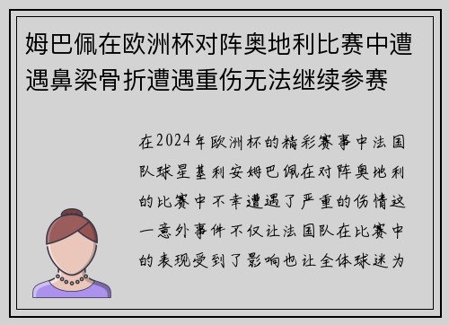 姆巴佩在欧洲杯对阵奥地利比赛中遭遇鼻梁骨折遭遇重伤无法继续参赛