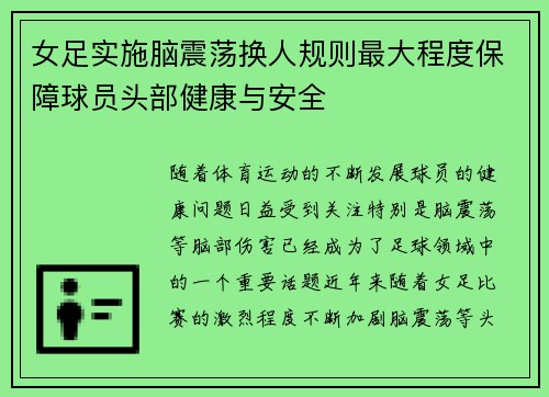 女足实施脑震荡换人规则最大程度保障球员头部健康与安全