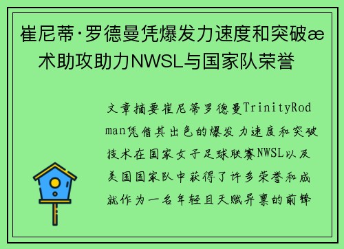 崔尼蒂·罗德曼凭爆发力速度和突破技术助攻助力NWSL与国家队荣誉