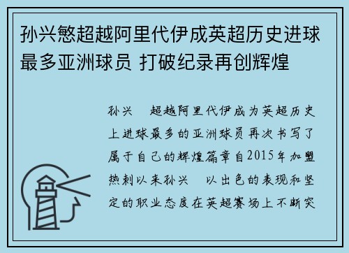 孙兴慜超越阿里代伊成英超历史进球最多亚洲球员 打破纪录再创辉煌