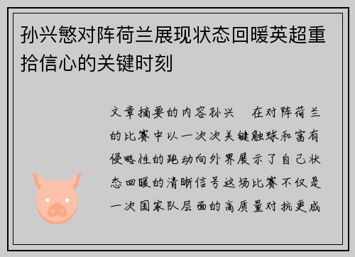 孙兴慜对阵荷兰展现状态回暖英超重拾信心的关键时刻