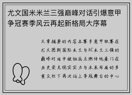 尤文国米米兰三强巅峰对话引爆意甲争冠赛季风云再起新格局大序幕
