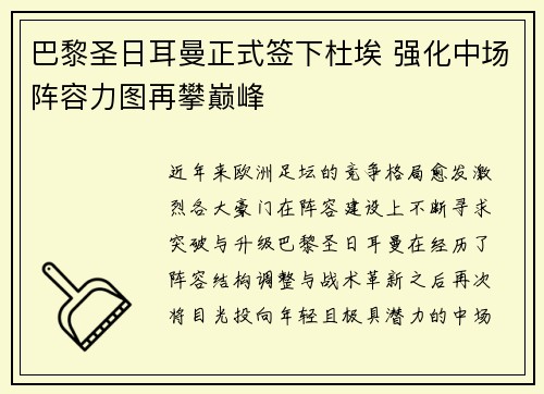 巴黎圣日耳曼正式签下杜埃 强化中场阵容力图再攀巅峰