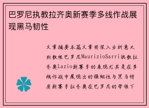 巴罗尼执教拉齐奥新赛季多线作战展现黑马韧性