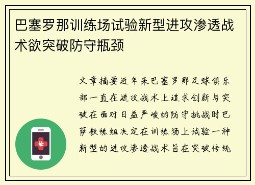 巴塞罗那训练场试验新型进攻渗透战术欲突破防守瓶颈