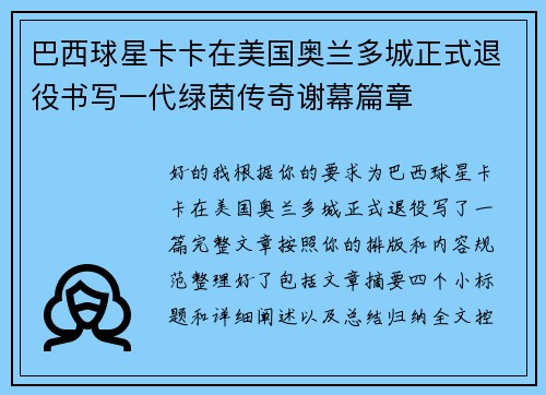 巴西球星卡卡在美国奥兰多城正式退役书写一代绿茵传奇谢幕篇章