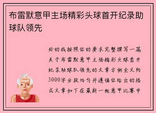 布雷默意甲主场精彩头球首开纪录助球队领先