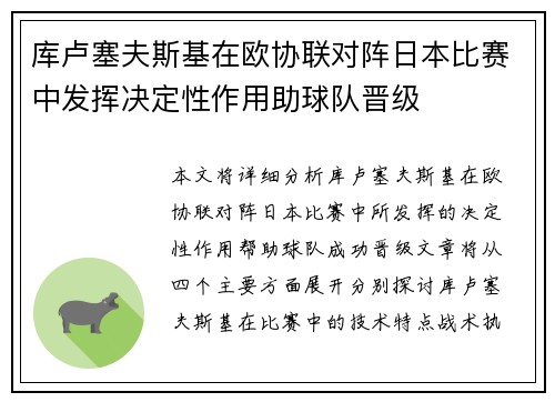 库卢塞夫斯基在欧协联对阵日本比赛中发挥决定性作用助球队晋级
