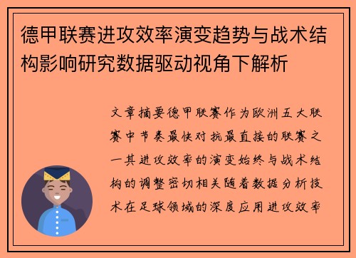 德甲联赛进攻效率演变趋势与战术结构影响研究数据驱动视角下解析 德甲联赛进攻效率演变趋势与战术结构影响研究数据驱动视角下解析