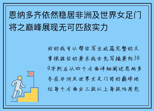 恩纳多齐依然稳居非洲及世界女足门将之巅峰展现无可匹敌实力
